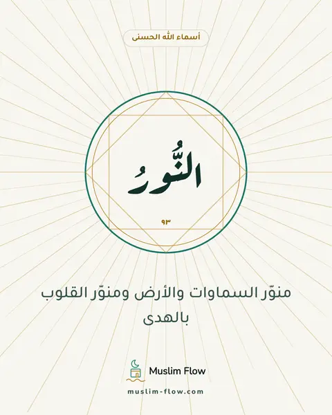 النُّورُ: منوّر السماوات والأرض ومنوّر القلوب بالهدى