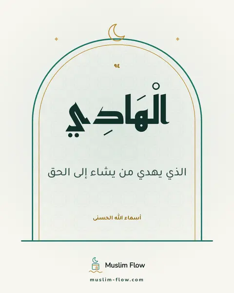 الْهَادِي: الذي يهدي من يشاء إلى الحق