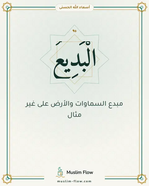 الْبَدِيعُ: مبدع السماوات والأرض على غير مثال