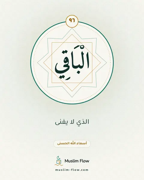 الْبَاقِي: الذي لا يفنى