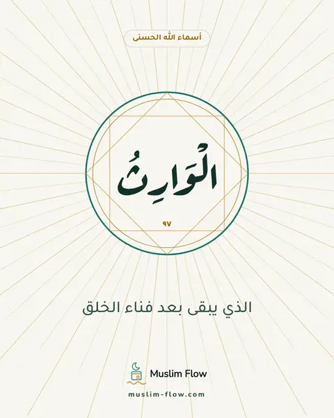 الْوَارِثُ: الذي يبقى بعد فناء الخلق