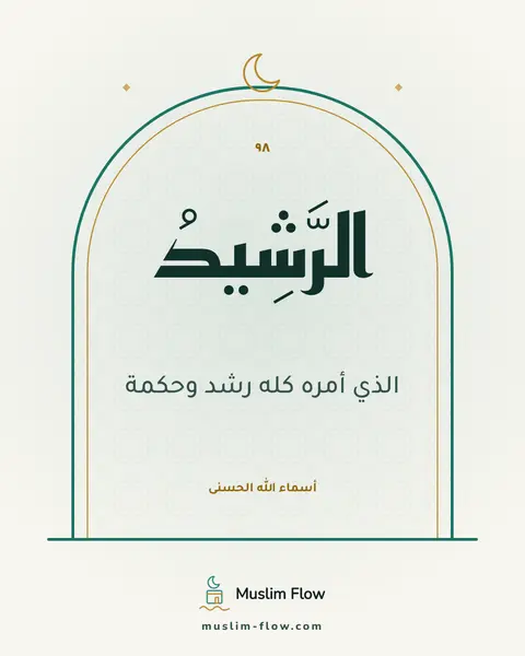 الرَّشِيدُ: الذي أمره كله رشد وحكمة