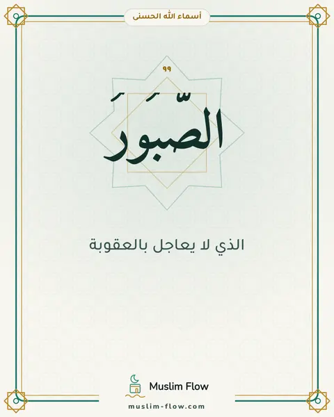 الصَّبُورُ: الذي لا يعاجل بالعقوبة