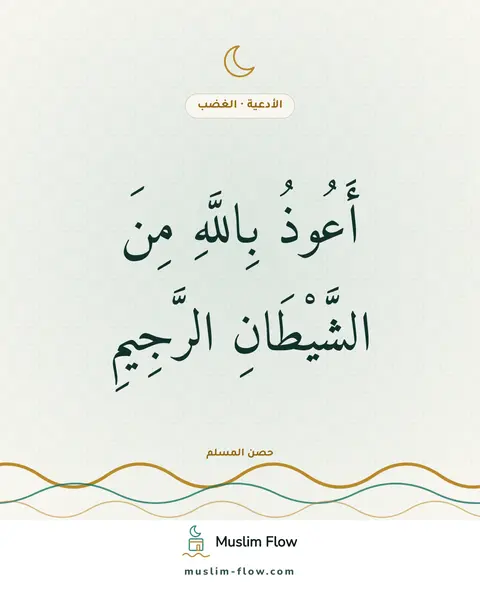 دعاء الغضب: أَعُوذُ بِاللَّهِ مِنَ الشَّيْطَانِ الرَّجِيمِ