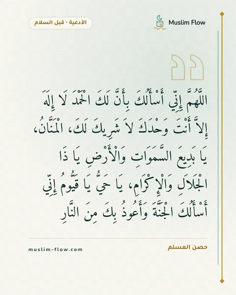الدعاء بعد التشهد الأخير قبل السلام: اللَّهُمَّ إِنِّي أَسْأَلُكَ بِأَنَّ لَكَ الْحَمْدَ لَا إِلَهَ إِلاَّ أَنْتَ وَحْدَكَ لاَ…