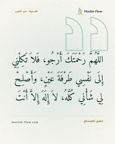 دعاء الكرب: اللَّهُمَّ رَحْمَتَكَ أَرْجُو، فَلاَ تَكِلْنِي إِلَى نَفْسِي طَرْفَةَ عَيْنٍ، وَأَصْلِحْ…