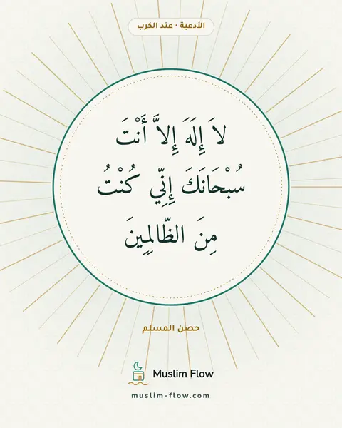 دعاء الكرب: لاَ إِلَهَ إِلاَّ أَنْتَ سُبْحَانَكَ إِنِّي كُنْتُ مِنَ الظّالِمِينَ