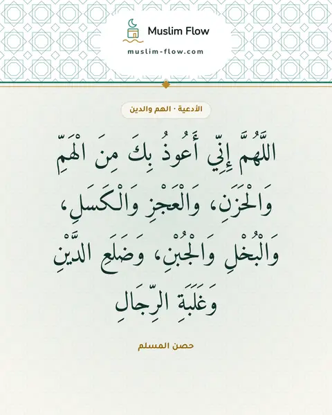دعاء قضاء الدين: اللَّهُمَّ إِنِّي أَعُوذُ بِكَ مِنَ الْهَمِّ وَالْحَزَنِ، وَالْعَجْزِ وَالْكَسَلِ…