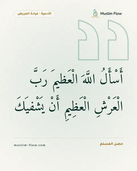 الدعاء للمريض في عيادته: أَسْأَلُ اللَّهَ الْعَظيمَ رَبَّ الْعَرْشِ الْعَظِيمِ أَنْ يَشْفيَكَ