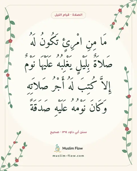 سنن أبي داود ١٣١٤ · صحيح: مَا مِنِ امْرِئٍ تَكُونُ لَهُ صَلاَةٌ بِلَيْلٍ يَغْلِبُهُ عَلَيْهَا نَوْمٌ إِلاَّ كُتِبَ…