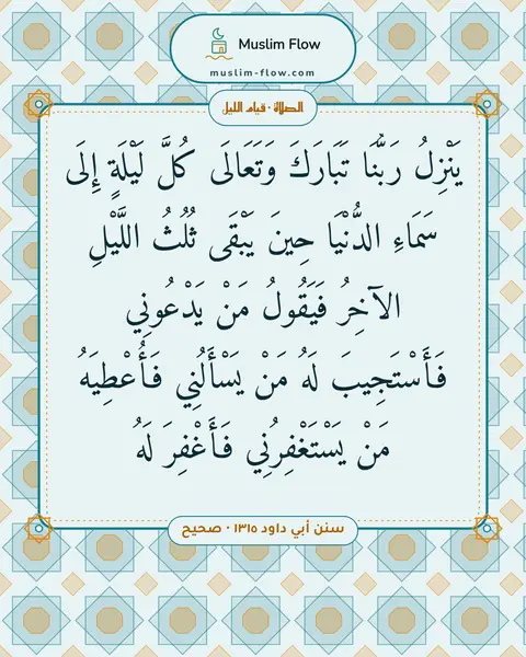 سنن أبي داود ١٣١٥ · صحيح: يَنْزِلُ رَبُّنَا تَبَارَكَ وَتَعَالَى كُلَّ لَيْلَةٍ إِلَى سَمَاءِ الدُّنْيَا حِينَ…