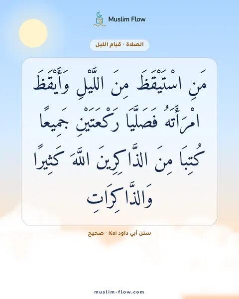 سنن أبي داود ١٤٥١ · صحيح: مَنِ اسْتَيْقَظَ مِنَ اللَّيْلِ وَأَيْقَظَ امْرَأَتَهُ فَصَلَّيَا رَكْعَتَيْنِ جَمِيعًا…