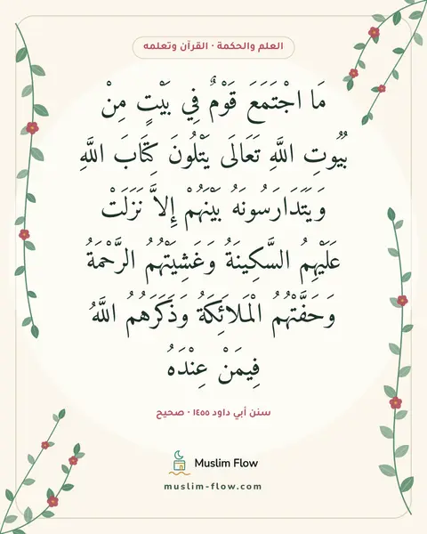 سنن أبي داود ١٤٥٥ · صحيح: مَا اجْتَمَعَ قَوْمٌ فِي بَيْتٍ مِنْ بُيُوتِ اللَّهِ تَعَالَى يَتْلُونَ كِتَابَ اللَّهِ…