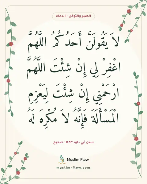 سنن أبي داود ١٤٨٣ · صحيح: لاَ يَقُولَنَّ أَحَدُكُمُ اللَّهُمَّ اغْفِرْ لِي إِنْ شِئْتَ اللَّهُمَّ ارْحَمْنِي إِنْ…
