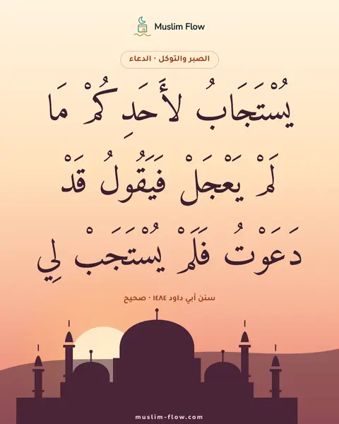سنن أبي داود ١٤٨٤ · صحيح: يُسْتَجَابُ لأَحَدِكُمْ مَا لَمْ يَعْجَلْ فَيَقُولُ قَدْ دَعَوْتُ فَلَمْ يُسْتَجَبْ لِي