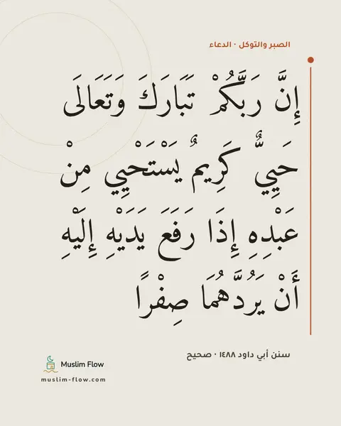 سنن أبي داود ١٤٨٨ · صحيح: إِنَّ رَبَّكُمْ تَبَارَكَ وَتَعَالَى حَيِيٌّ كَرِيمٌ يَسْتَحْيِي مِنْ عَبْدِهِ إِذَا…