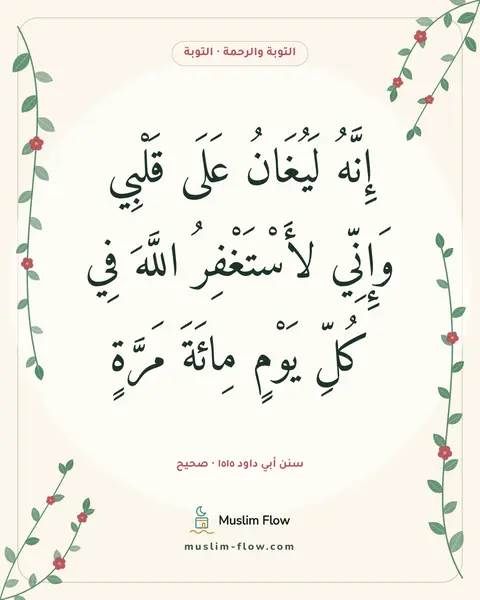 سنن أبي داود ١٥١٥ · صحيح: إِنَّهُ لَيُغَانُ عَلَى قَلْبِي وَإِنِّي لأَسْتَغْفِرُ اللَّهَ فِي كُلِّ يَوْمٍ مِائَةَ…