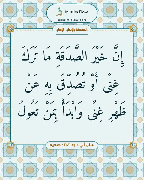 سنن أبي داود ١٦٧٦ · صحيح: إِنَّ خَيْرَ الصَّدَقَةِ مَا تَرَكَ غِنًى أَوْ تُصُدِّقَ بِهِ عَنْ ظَهْرِ غِنًى وَابْدَأْ…