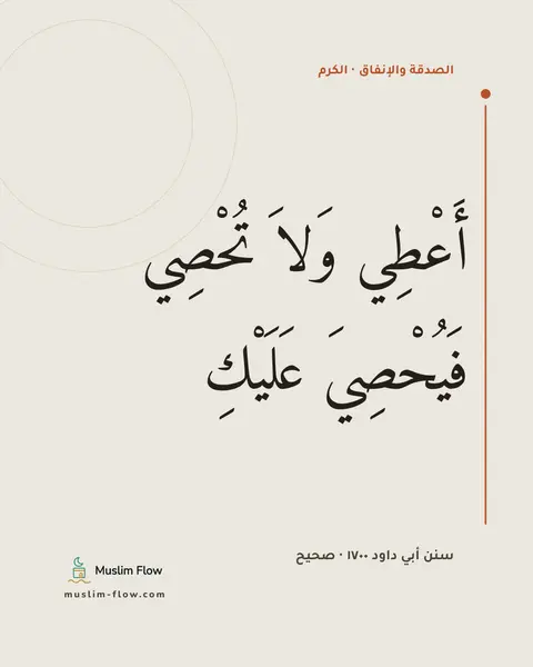 سنن أبي داود ١٧٠٠ · صحيح: أَعْطِي وَلاَ تُحْصِي فَيُحْصِيَ عَلَيْكِ