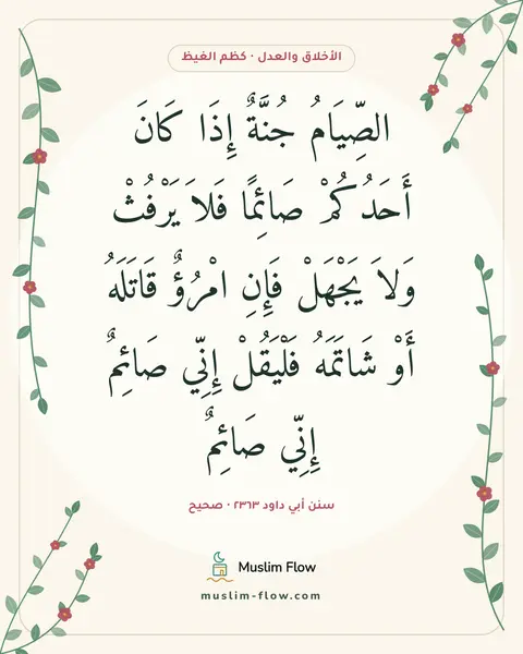 سنن أبي داود ٢٣٦٣ · صحيح: الصِّيَامُ جُنَّةٌ إِذَا كَانَ أَحَدُكُمْ صَائِمًا فَلاَ يَرْفُثْ وَلاَ يَجْهَلْ فَإِنِ…