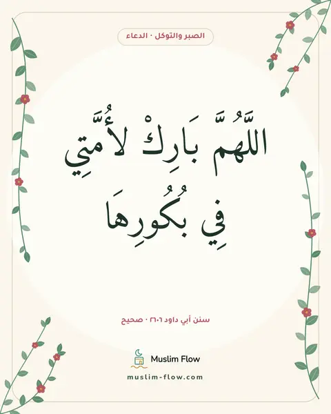 سنن أبي داود ٢٦٠٦ · صحيح: اللَّهُمَّ بَارِكْ لأُمَّتِي فِي بُكُورِهَا