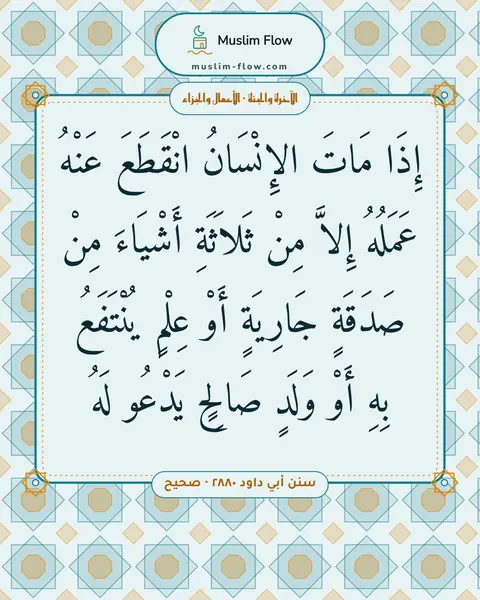 سنن أبي داود ٢٨٨٠ · صحيح: إِذَا مَاتَ الإِنْسَانُ انْقَطَعَ عَنْهُ عَمَلُهُ إِلاَّ مِنْ ثَلاَثَةِ أَشْيَاءَ مِنْ…