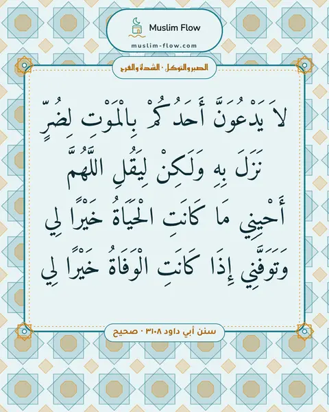 سنن أبي داود ٣١٠٨ · صحيح: لاَ يَدْعُوَنَّ أَحَدُكُمْ بِالْمَوْتِ لِضُرٍّ نَزَلَ بِهِ وَلَكِنْ لِيَقُلِ اللَّهُمَّ…