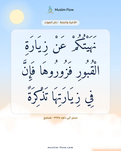 سنن أبي داود ٣٢٣٥ · صحيح: نَهَيْتُكُمْ عَنْ زِيَارَةِ الْقُبُورِ فَزُورُوهَا فَإِنَّ فِي زِيَارَتِهَا تَذْكِرَةً