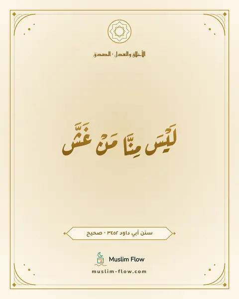 سنن أبي داود ٣٤٥٢ · صحيح: لَيْسَ مِنَّا مَنْ غَشَّ