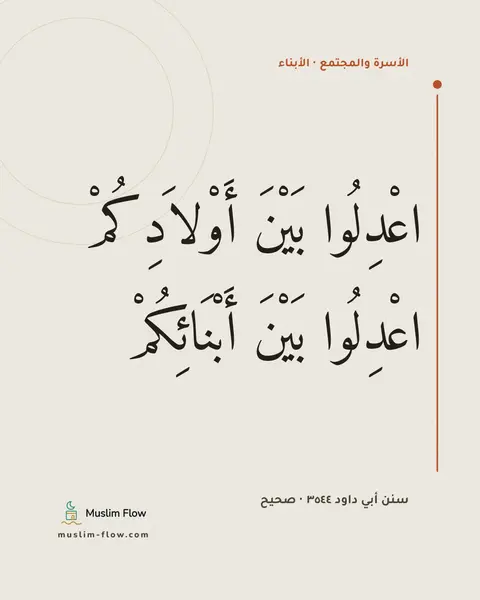 سنن أبي داود ٣٥٤٤ · صحيح: اعْدِلُوا بَيْنَ أَوْلاَدِكُمْ اعْدِلُوا بَيْنَ أَبْنَائِكُمْ