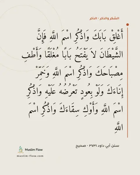 سنن أبي داود ٣٧٣١ · صحيح: أَغْلِقْ بَابَكَ وَاذْكُرِ اسْمَ اللَّهِ فَإِنَّ الشَّيْطَانَ لاَ يَفْتَحُ بَابًا…