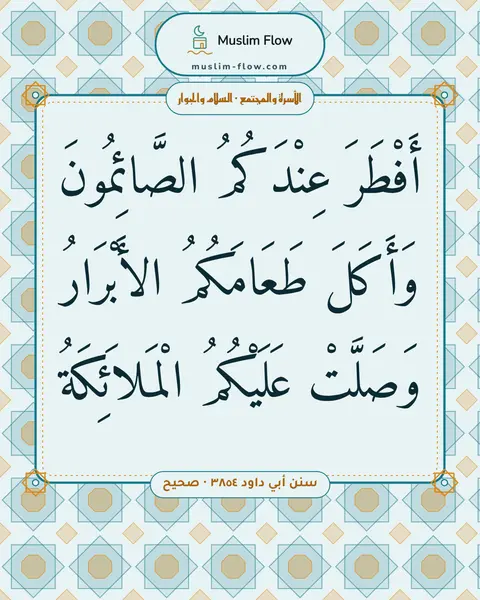 سنن أبي داود ٣٨٥٤ · صحيح: أَفْطَرَ عِنْدَكُمُ الصَّائِمُونَ وَأَكَلَ طَعَامَكُمُ الأَبْرَارُ وَصَلَّتْ عَلَيْكُمُ…