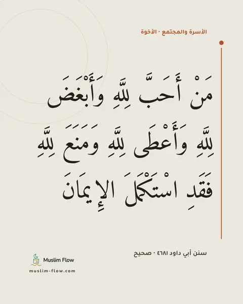 سنن أبي داود ٤٦٨١ · صحيح: مَنْ أَحَبَّ لِلَّهِ وَأَبْغَضَ لِلَّهِ وَأَعْطَى لِلَّهِ وَمَنَعَ لِلَّهِ فَقَدِ…