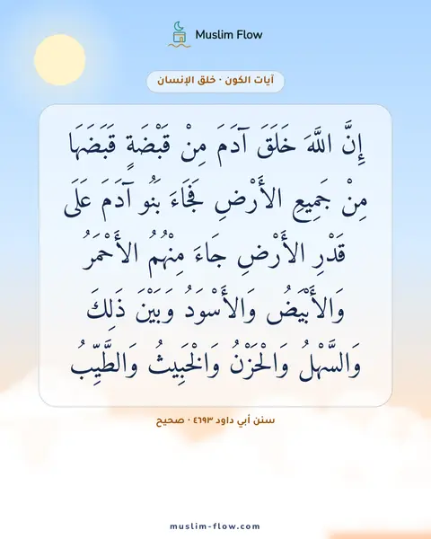 سنن أبي داود ٤٦٩٣ · صحيح: إِنَّ اللَّهَ خَلَقَ آدَمَ مِنْ قَبْضَةٍ قَبَضَهَا مِنْ جَمِيعِ الأَرْضِ فَجَاءَ بَنُو…