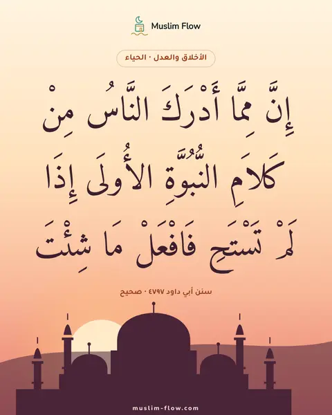 سنن أبي داود ٤٧٩٧ · صحيح: إِنَّ مِمَّا أَدْرَكَ النَّاسُ مِنْ كَلاَمِ النُّبُوَّةِ الأُولَى إِذَا لَمْ تَسْتَحِ…