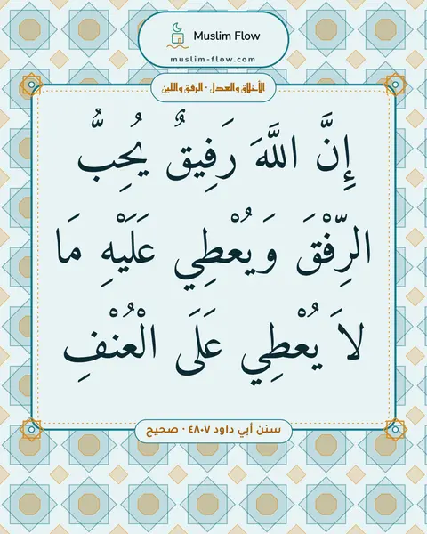 سنن أبي داود ٤٨٠٧ · صحيح: إِنَّ اللَّهَ رَفِيقٌ يُحِبُّ الرِّفْقَ وَيُعْطِي عَلَيْهِ مَا لاَ يُعْطِي عَلَى الْعُنْفِ