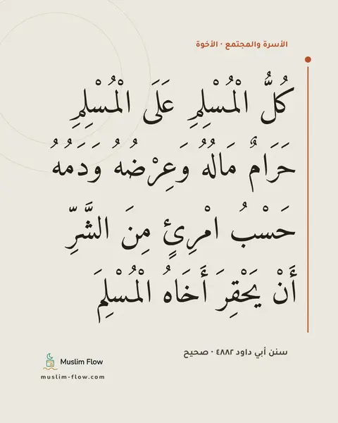 سنن أبي داود ٤٨٨٢ · صحيح: كُلُّ الْمُسْلِمِ عَلَى الْمُسْلِمِ حَرَامٌ مَالُهُ وَعِرْضُهُ وَدَمُهُ حَسْبُ امْرِئٍ…