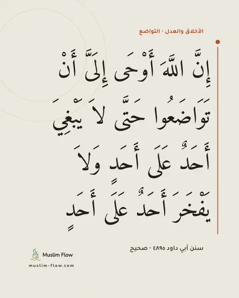 سنن أبي داود ٤٨٩٥ · صحيح: إِنَّ اللَّهَ أَوْحَى إِلَىَّ أَنْ تَوَاضَعُوا حَتَّى لاَ يَبْغِيَ أَحَدٌ عَلَى أَحَدٍ…