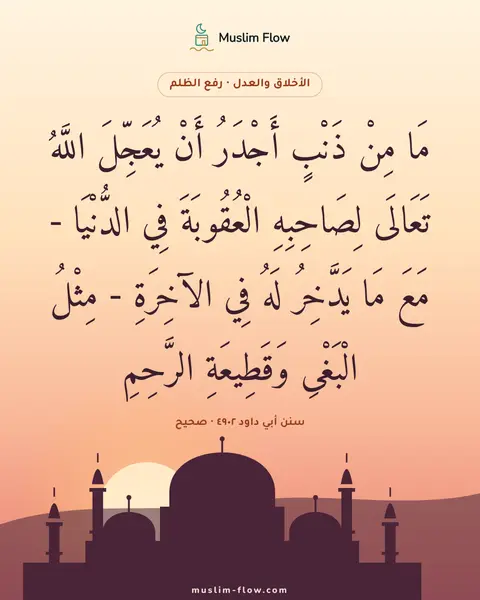 سنن أبي داود ٤٩٠٢ · صحيح: مَا مِنْ ذَنْبٍ أَجْدَرُ أَنْ يُعَجِّلَ اللَّهُ تَعَالَى لِصَاحِبِهِ الْعُقُوبَةَ فِي…