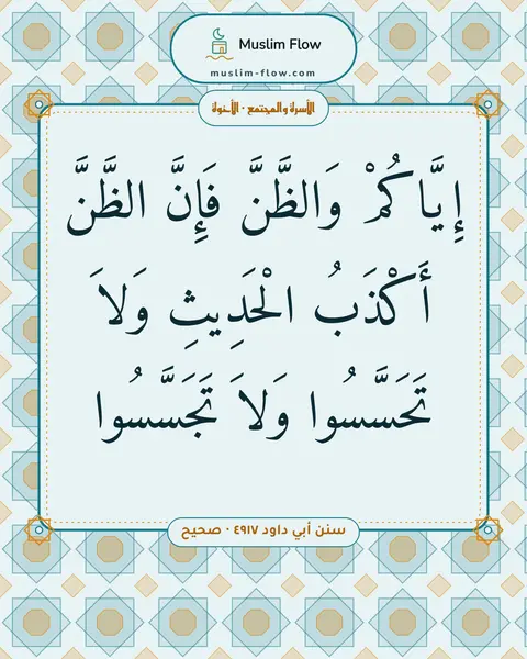 سنن أبي داود ٤٩١٧ · صحيح: إِيَّاكُمْ وَالظَّنَّ فَإِنَّ الظَّنَّ أَكْذَبُ الْحَدِيثِ وَلاَ تَحَسَّسُوا وَلاَ…