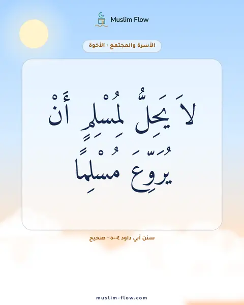 سنن أبي داود ٥٠٠٤ · صحيح: لاَ يَحِلُّ لِمُسْلِمٍ أَنْ يُرَوِّعَ مُسْلِمًا