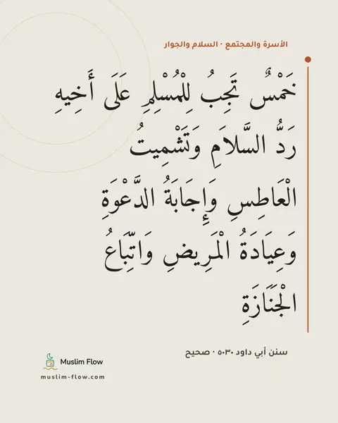 سنن أبي داود ٥٠٣٠ · صحيح: خَمْسٌ تَجِبُ لِلْمُسْلِمِ عَلَى أَخِيهِ رَدُّ السَّلاَمِ وَتَشْمِيتُ الْعَاطِسِ…
