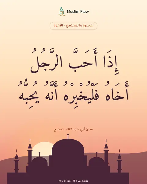 سنن أبي داود ٥١٢٤ · صحيح: إِذَا أَحَبَّ الرَّجُلُ أَخَاهُ فَلْيُخْبِرْهُ أَنَّهُ يُحِبُّهُ
