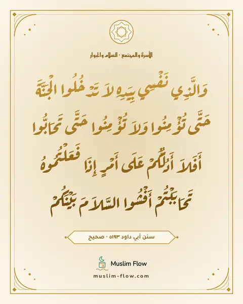 سنن أبي داود ٥١٩٣ · صحيح: وَالَّذِي نَفْسِي بِيَدِهِ لاَ تَدْخُلُوا الْجَنَّةَ حَتَّى تُؤْمِنُوا وَلاَ تُؤْمِنُوا…