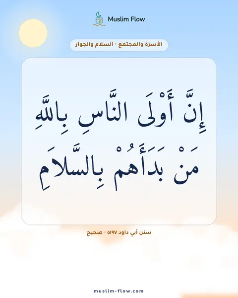 سنن أبي داود ٥١٩٧ · صحيح: إِنَّ أَوْلَى النَّاسِ بِاللَّهِ مَنْ بَدَأَهُمْ بِالسَّلاَمِ
