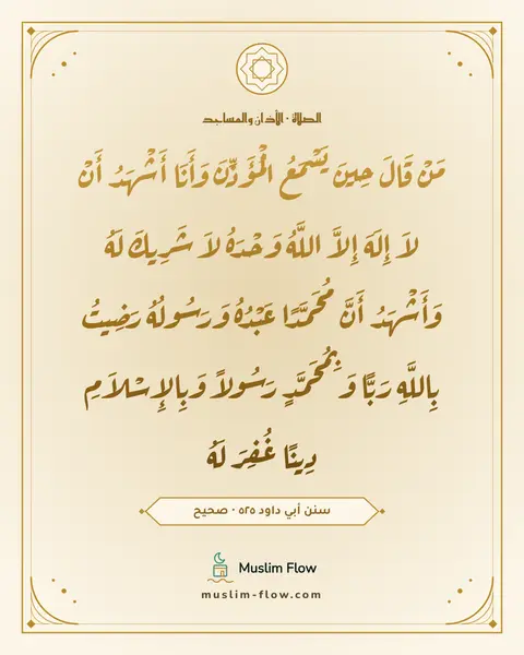 سنن أبي داود ٥٢٥ · صحيح: مَنْ قَالَ حِينَ يَسْمَعُ الْمُؤَذِّنَ وَأَنَا أَشْهَدُ أَنْ لاَ إِلَهَ إِلاَّ اللَّهُ…