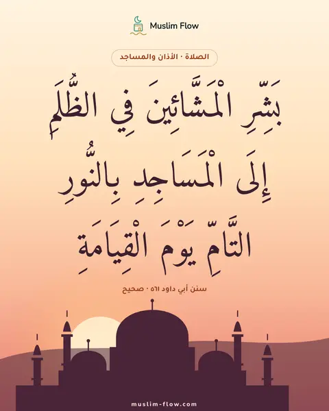 سنن أبي داود ٥٦١ · صحيح: بَشِّرِ الْمَشَّائِينَ فِي الظُّلَمِ إِلَى الْمَسَاجِدِ بِالنُّورِ التَّامِّ يَوْمَ…