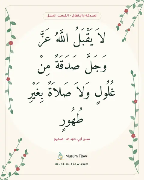 سنن أبي داود ٥٩ · صحيح: لاَ يَقْبَلُ اللَّهُ عَزَّ وَجَلَّ صَدَقَةً مِنْ غُلُولٍ وَلاَ صَلاَةً بِغَيْرِ طُهُورٍ