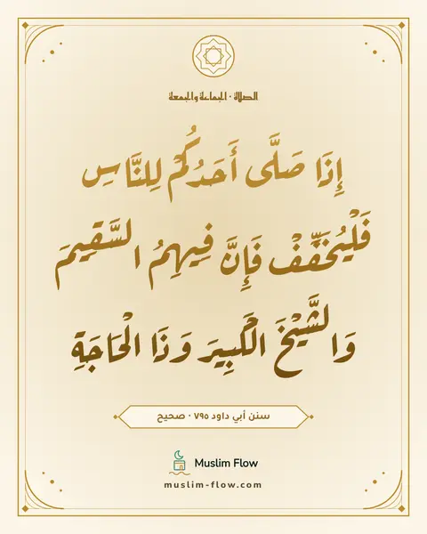 سنن أبي داود ٧٩٥ · صحيح: إِذَا صَلَّى أَحَدُكُمْ لِلنَّاسِ فَلْيُخَفِّفْ فَإِنَّ فِيهِمُ السَّقِيمَ وَالشَّيْخَ…