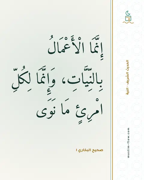 صحيح البخاري ١: إِنَّمَا الْأَعْمَالُ بِالنِّيَّاتِ، وَإِنَّمَا لِكُلِّ امْرِئٍ مَا نَوَى